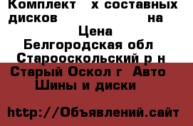  Комплект 3-х составных дисков Lodio drive R-20 на Land Cruiser › Цена ­ 65 000 - Белгородская обл., Старооскольский р-н, Старый Оскол г. Авто » Шины и диски   